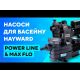 Насоси для басейну | Hayward Powerline